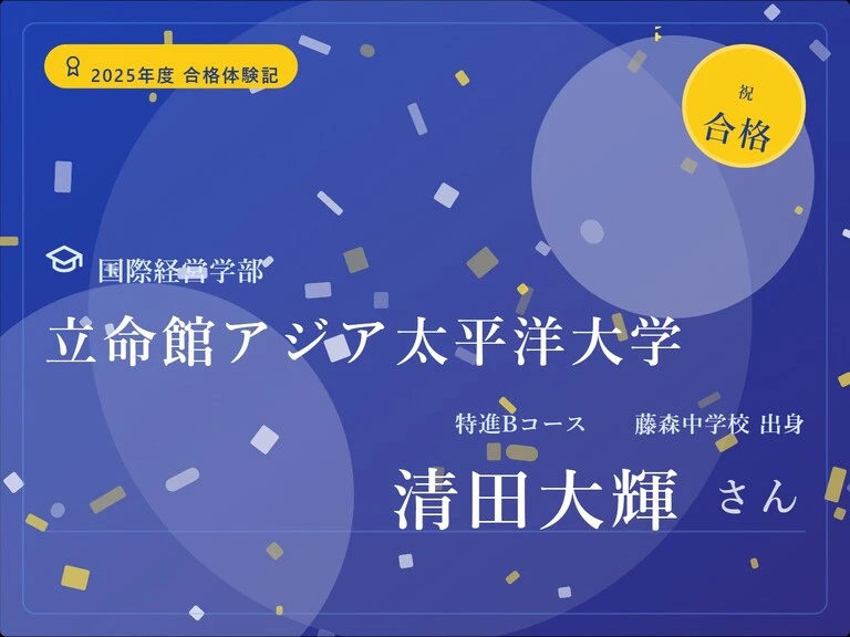 合格体験記_清田大輝