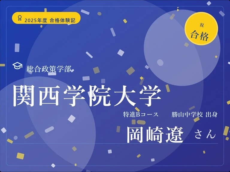 合格体験記_岡崎遼