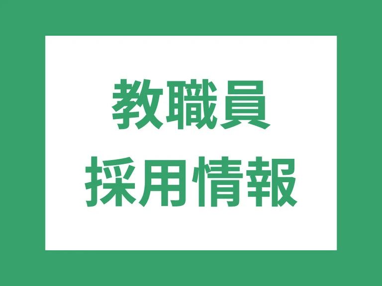 教職員募集アイコン-01