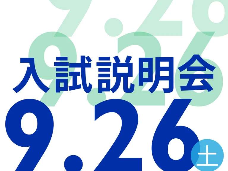 20260926入試説明会-01