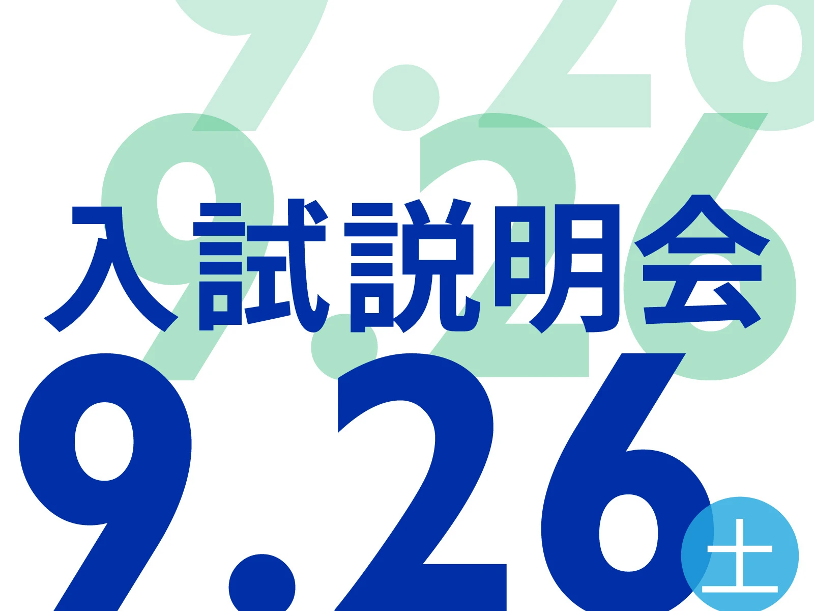 20260926入試説明会-01