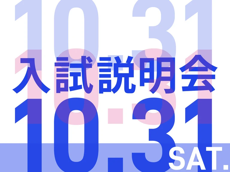 20261031入試説明会-01