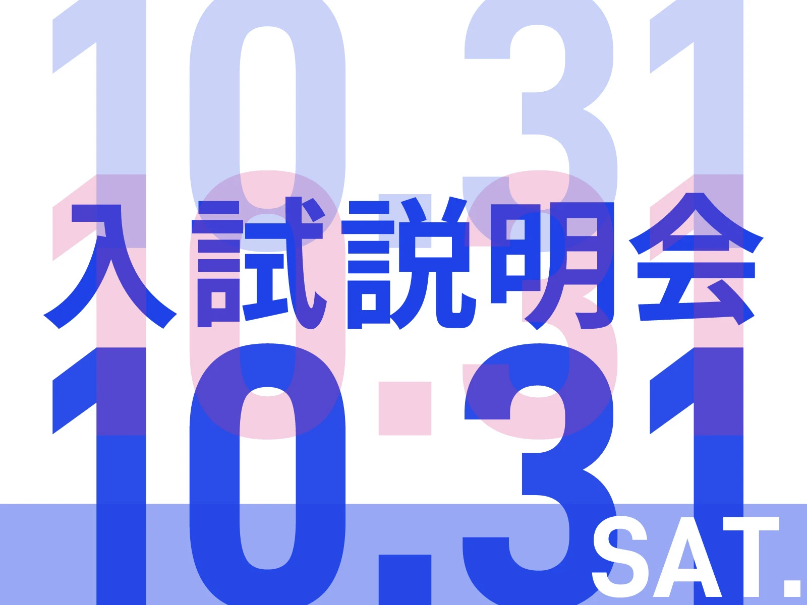 20261031入試説明会-01