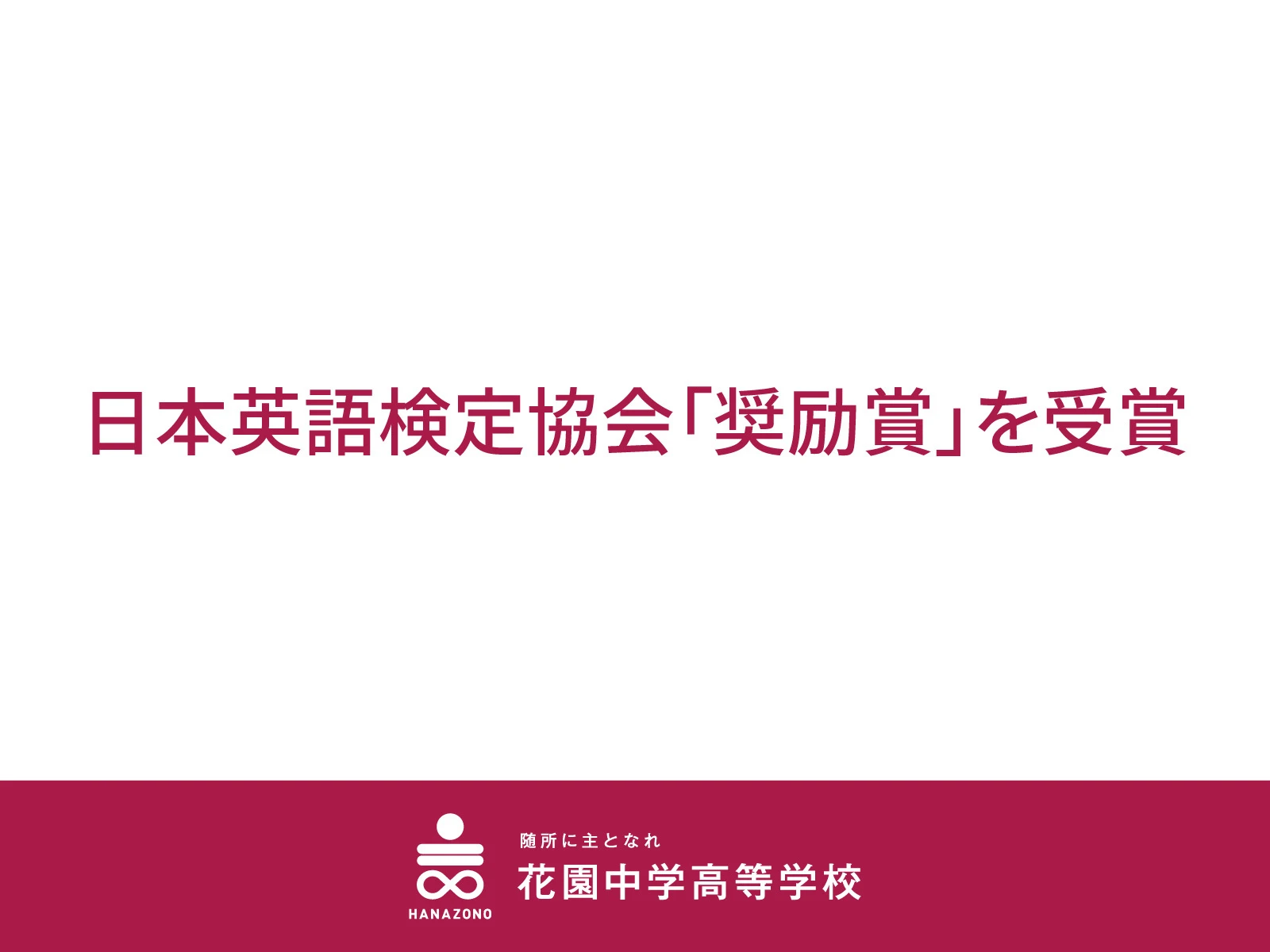 20261002英検奨励賞-01