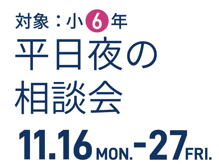 平日夜の相談会-01