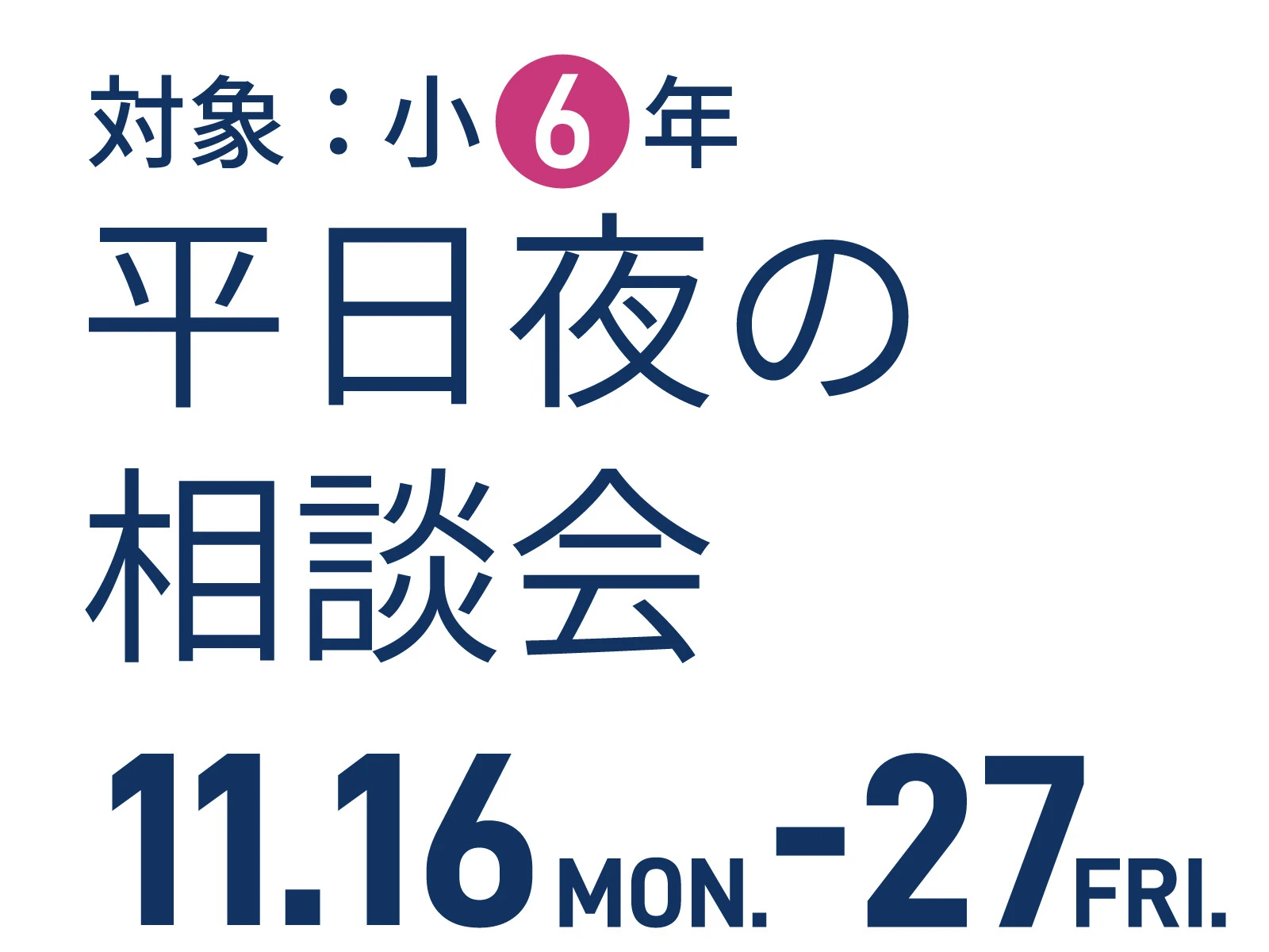 平日夜の相談会-01