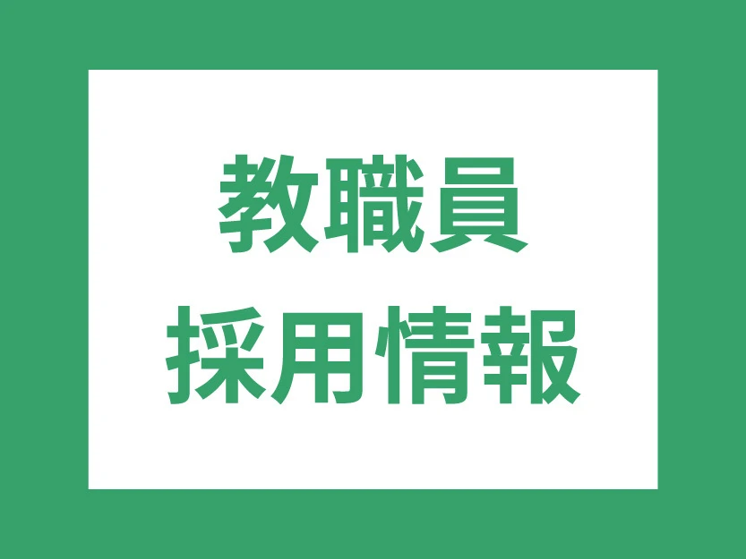 教職員募集アイコン-01
