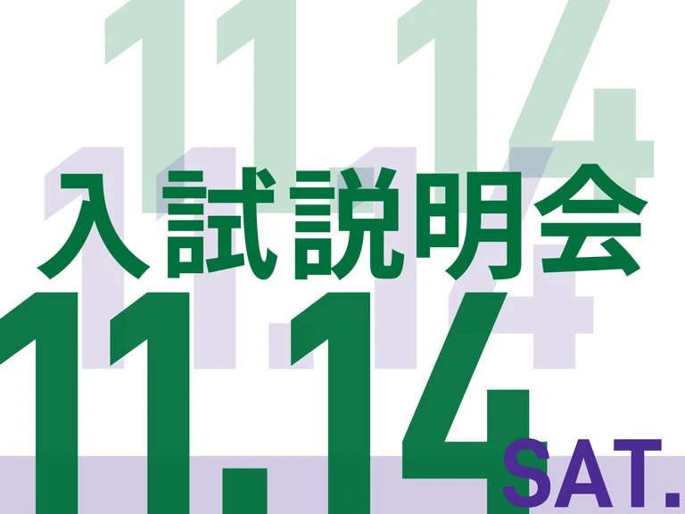 20261114入試説明会-01