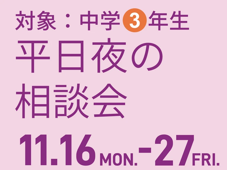 平日夜の相談会HS-01